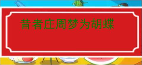 昔者庄周梦为胡蝶