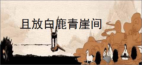 且放白鹿青崖间