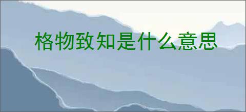 格物致知是什么意思