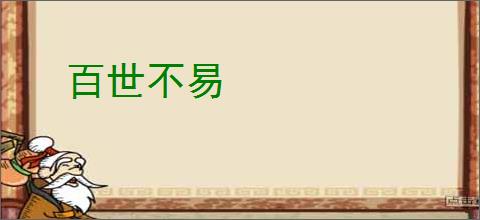 百世不易