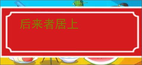 后来者居上