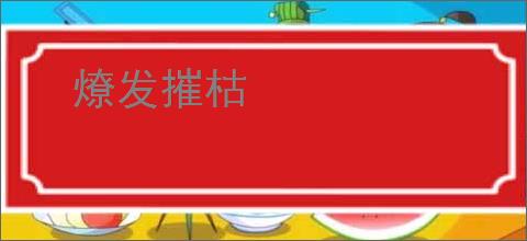 燎发摧枯