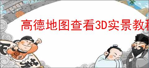 高德地图查看3D实景教程