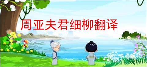 周亚夫君细柳翻译