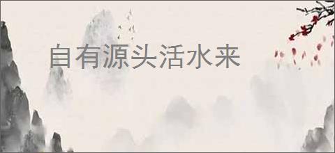 自有源头活水来
