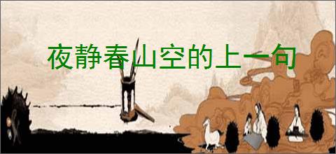 夜静春山空的上一句