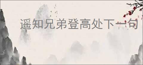 遥知兄弟登高处下一句