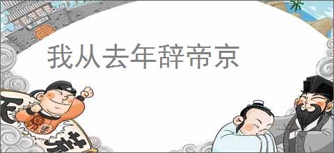 我从去年辞帝京