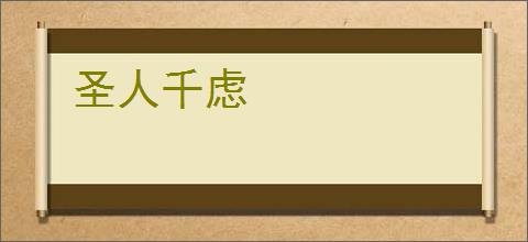圣人千虑