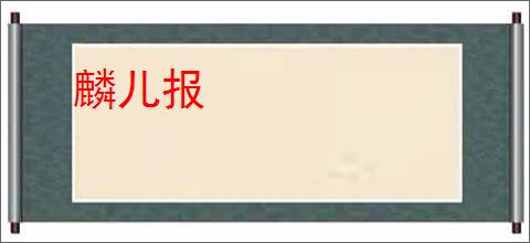 麟儿报