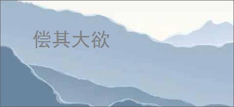 偿其大欲