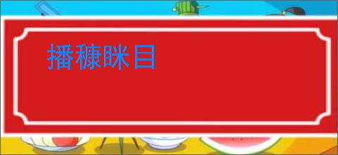 播穅眯目