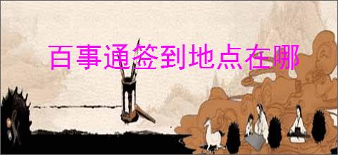 百事通签到地点在哪