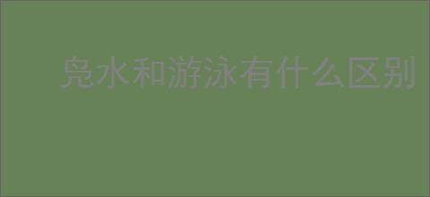 凫水和游泳有什么区别