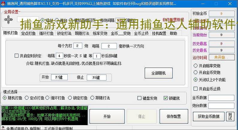 捕鱼游戏新助手：通用捕鱼达人辅助软件使用指南