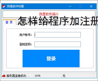 怎样给程序加注册验证
