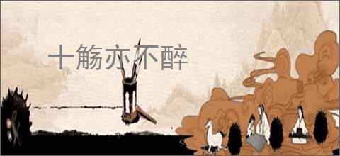 十觞亦不醉