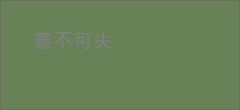 善不可失