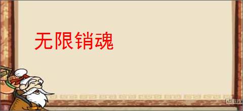 无限销魂