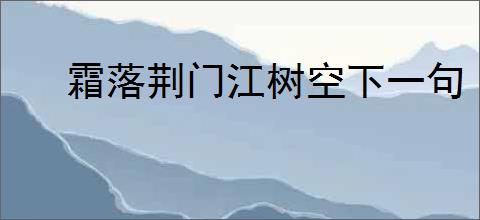 霜落荆门江树空下一句