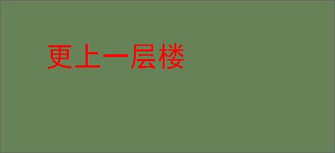 更上一层楼