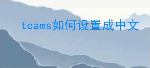 teams如何设置成中文