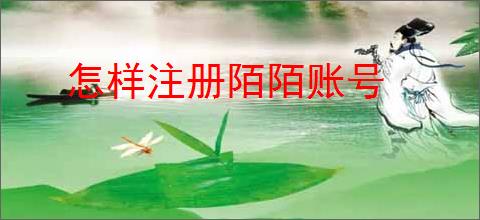怎样注册陌陌账号