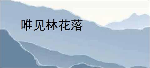 唯见林花落