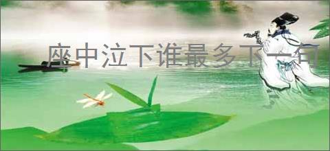 座中泣下谁最多下一句