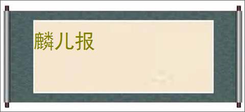 麟儿报