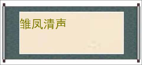雏凤清声