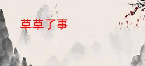 草草了事