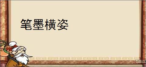 笔墨横姿