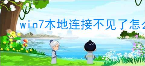 win7本地连接不见了怎么恢复