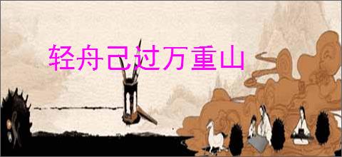 轻舟己过万重山
