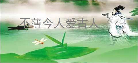 不薄今人爱古人
