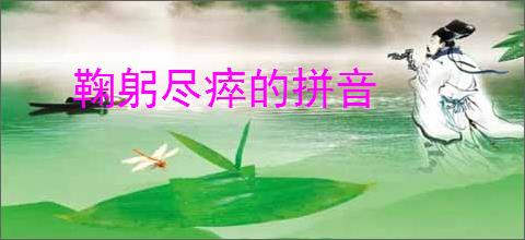 鞠躬尽瘁的拼音