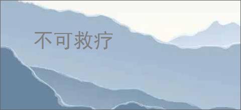 不可救疗