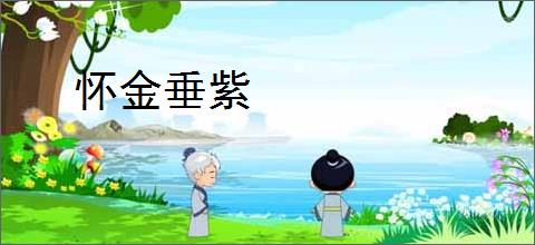 怀金垂紫