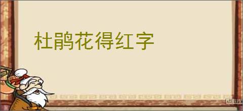 杜鹃花得红字