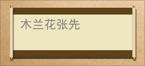 木兰花张先