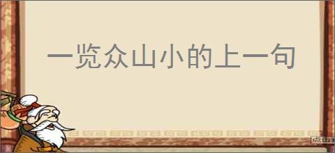 一览众山小的上一句