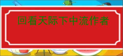 回看天际下中流作者