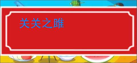 关关之雎