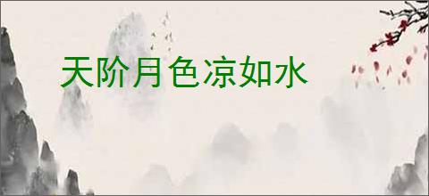 天阶月色凉如水