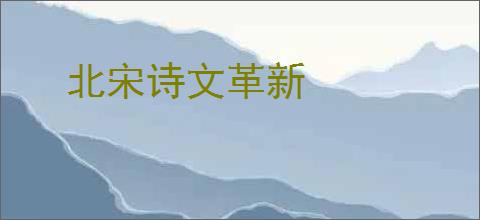 北宋诗文革新