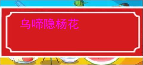 乌啼隐杨花