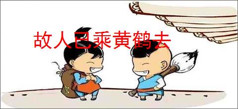 故人已乘黄鹤去