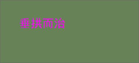 垂拱而治