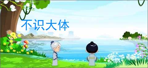 不识大体